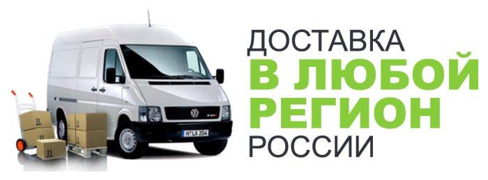 Доставка в любой регион РФ